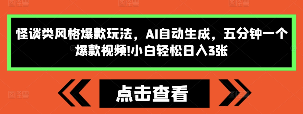 怪谈类风格爆款玩法，AI自动生成，五分钟一个爆款视频，小白轻松日入3张【揭秘】-三月轻创