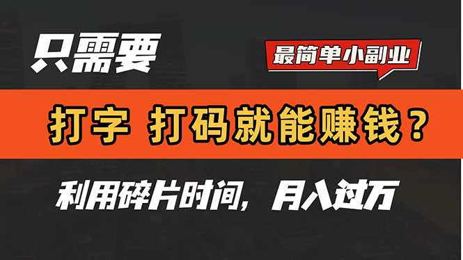 只需要打字，打码，就能赚钱？简单的赚钱小副业，利用碎片时间，月入过万-三月轻创