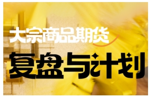 倍增计划·大宗商品期货复盘与计划，掌握在复杂多变的市场中做出明智的交易决策（更新9月）-三月轻创