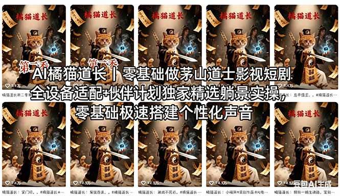（18119期）AI橘猫道长茅山道士短剧教程｜零基础傻瓜式操作，AI一键生成古风玄幻爆款短视频快速变现-三月轻创