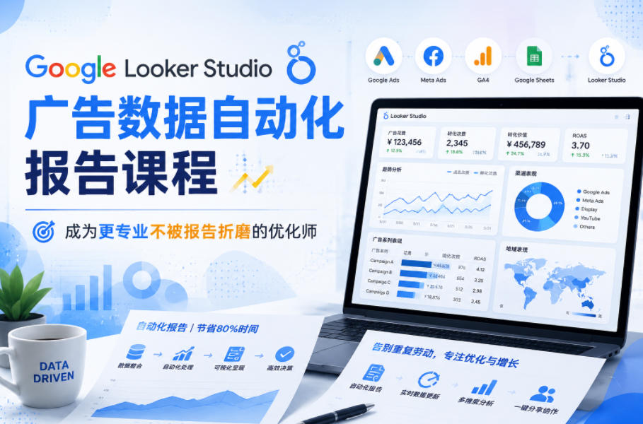 Google Looker Studio广告数据自动化报告课程,成为更专业不被报告折磨的优化师-三月轻创
