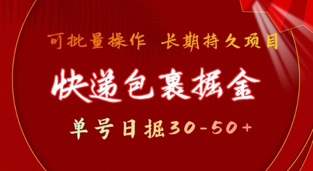 快递包裹撸金 单号日撸30-50+ 可批量 长久稳定收益【揭秘】-三月轻创