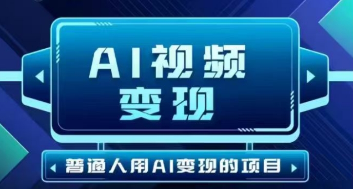 2025最新短视频玩法AI视频变现项目，AI一键生成，无需剪辑，当天单号收益30-300不等-三月轻创