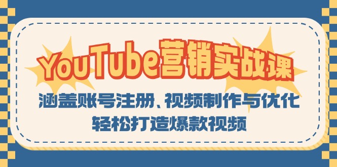 YouTube-营销实战课：涵盖账号注册、视频制作与优化，轻松打造爆款视频-三月轻创