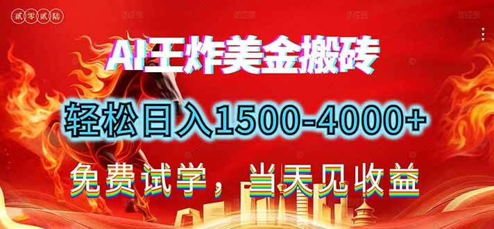 （17152期）2026美金搬砖新项目，单日收益1500-4000+，长期绿色稳定，彻底告别死工资，用副业改写人生！-三月轻创