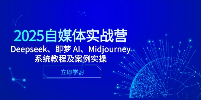 2025自媒体实战营，Deepseek、即梦 AI、Midjourney系统教程及案例实操-三月轻创
