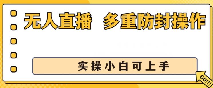 无人直播美女舞团2.0，不封号日入1k+，多重防封操作， 实操小白可上手【揭秘】-三月轻创