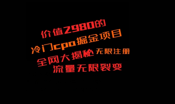 价值2980的CPA掘金项目大揭秘，号称当天收益200+，不见收益包赔双倍-三月轻创