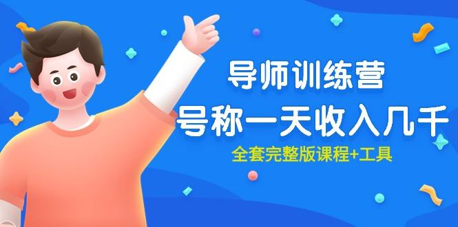 (9855期)最近很火的《导师训练营》号称一天收入几千(全套完整版课程+工具)-三月轻创