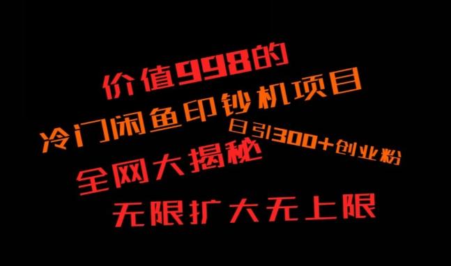 闲鱼流量印钞机项目大揭秘，日引300+创业粉，保姆级实操教程-三月轻创