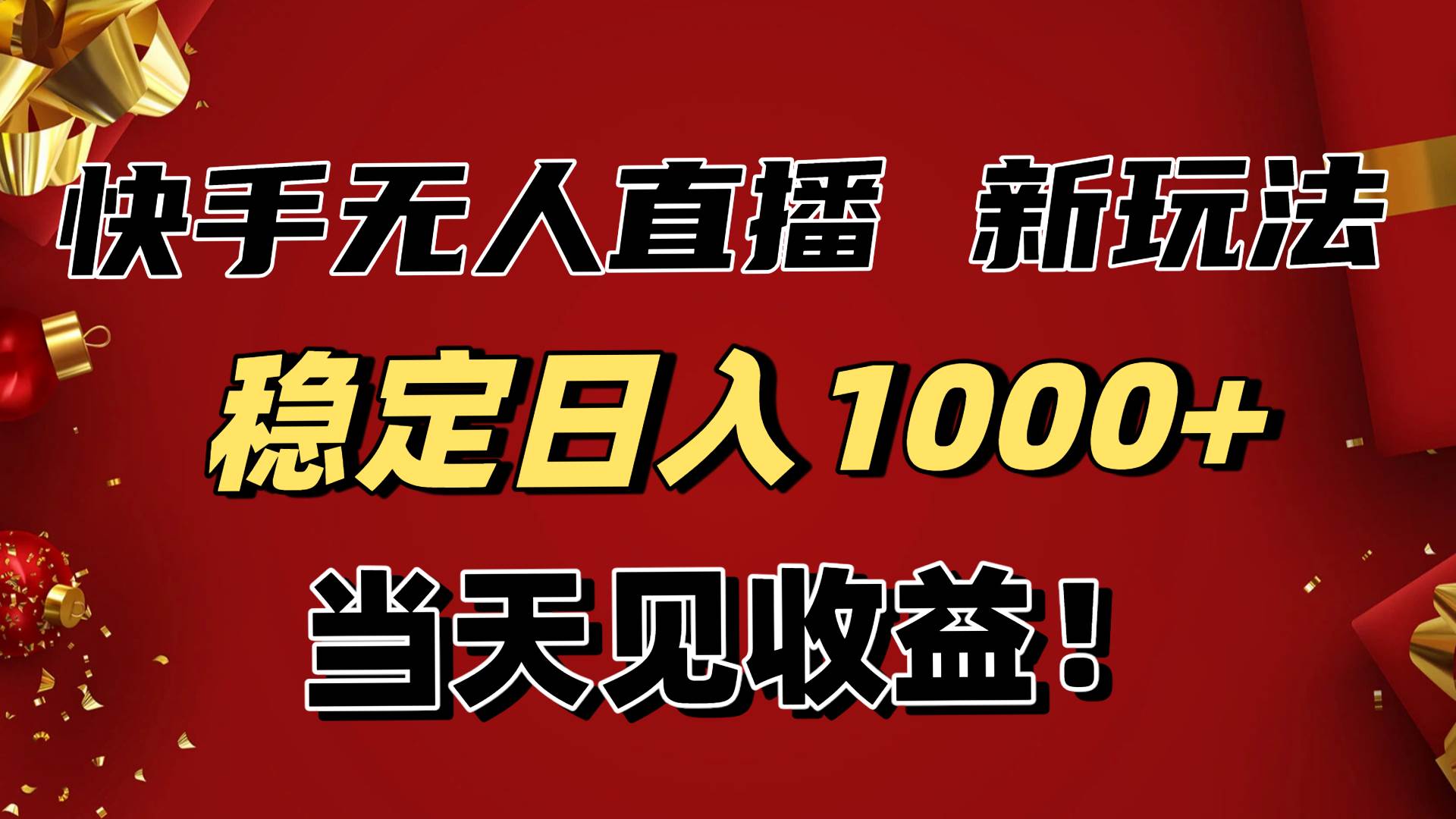（16610期）稳定日入1000+！快手无人直播带货新玩法，当天见收益！小白轻松躺赚-三月轻创