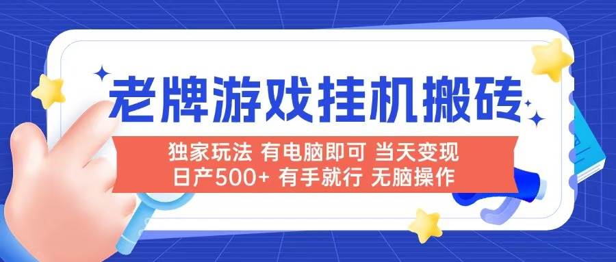 （14992期）老牌游戏搬砖，非常简单，当天见收益 有电脑就可以做，无需人工日产500+-三月轻创