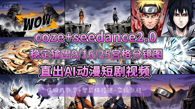 [COZE搭建教学]COZE+即梦Seedance 2.0稳定输出9-16-25宫格分镜图直出AI漫剧视频-三月轻创