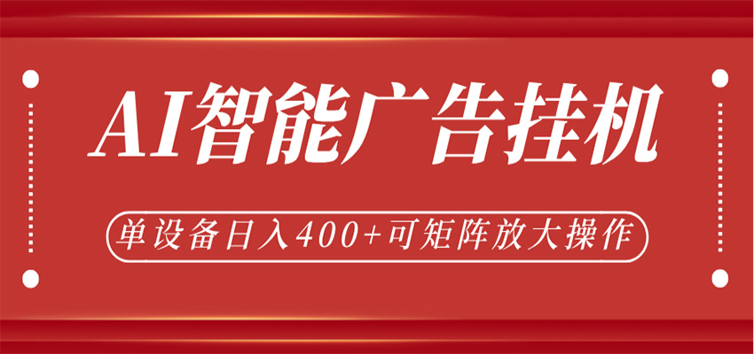 AI智能广告挂机,单机日入400+,可矩阵放大操作,24小时脚本全自动运行-三月轻创