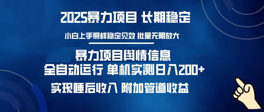 暴力项目舆情信息：多平台全自动运行 单机日入200+ 实现睡后收入-三月轻创