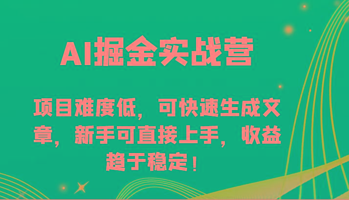 AI掘金实战营-项目难度低，可快速生成文章，新手可直接上手，收益趋于稳定！-三月轻创