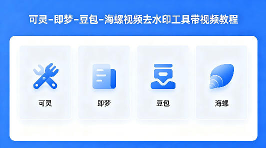 可灵–即梦–豆包–海螺视频去水印工具带视频教程-三月轻创