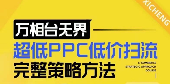 【2024新版】万相台无界，超低PPC低价扫流完整策略方法，店铺核心选款和低价盈选款方法-三月轻创