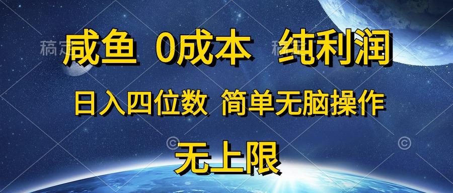 咸鱼0成本，纯利润，日入四位数，简单无脑操作-三月轻创