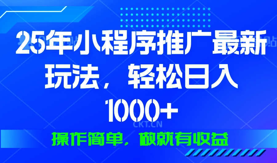 25年微信小程序推广最新玩法，轻松日入1000+，操作简单 做就有收益-三月轻创