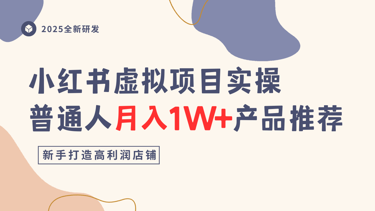 小红书虚拟项目实操指南，普通人月入1W+产品推荐，直接抄-三月轻创