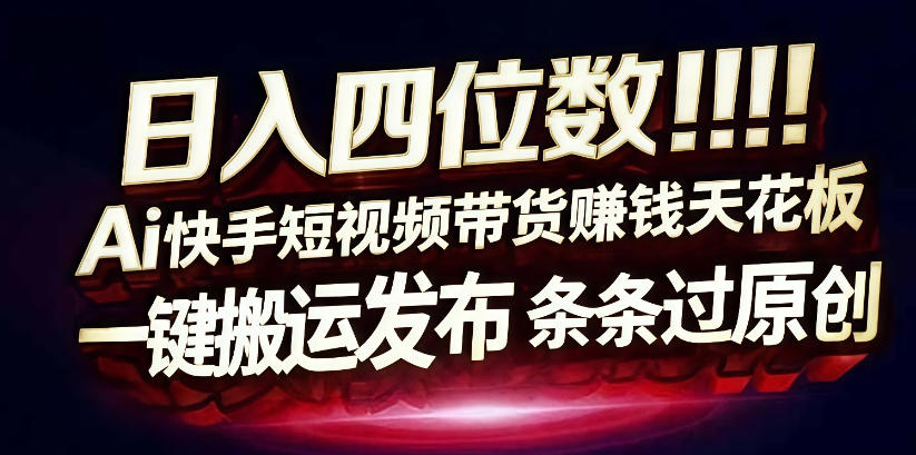 日入4位数快手平台ai全自动带货一刀不剪黑科技搬运一键发布原创【揭秘】-三月轻创