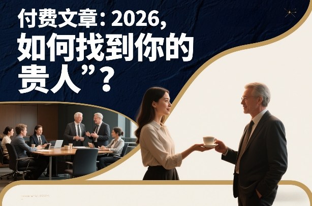 付费文章：2026，如何找到你的“贵人”？-三月轻创