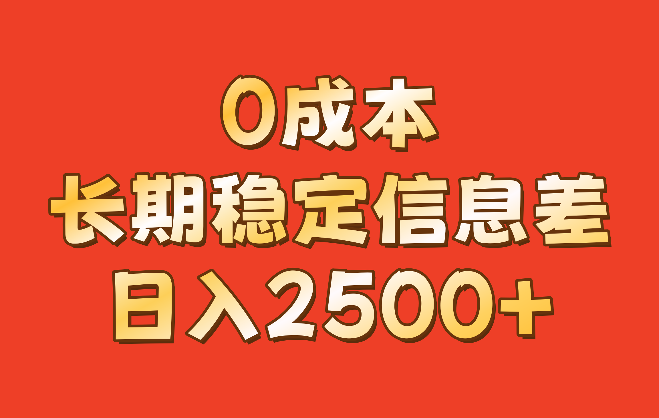 0成本，长期稳定信息差！！日入2500+-三月轻创