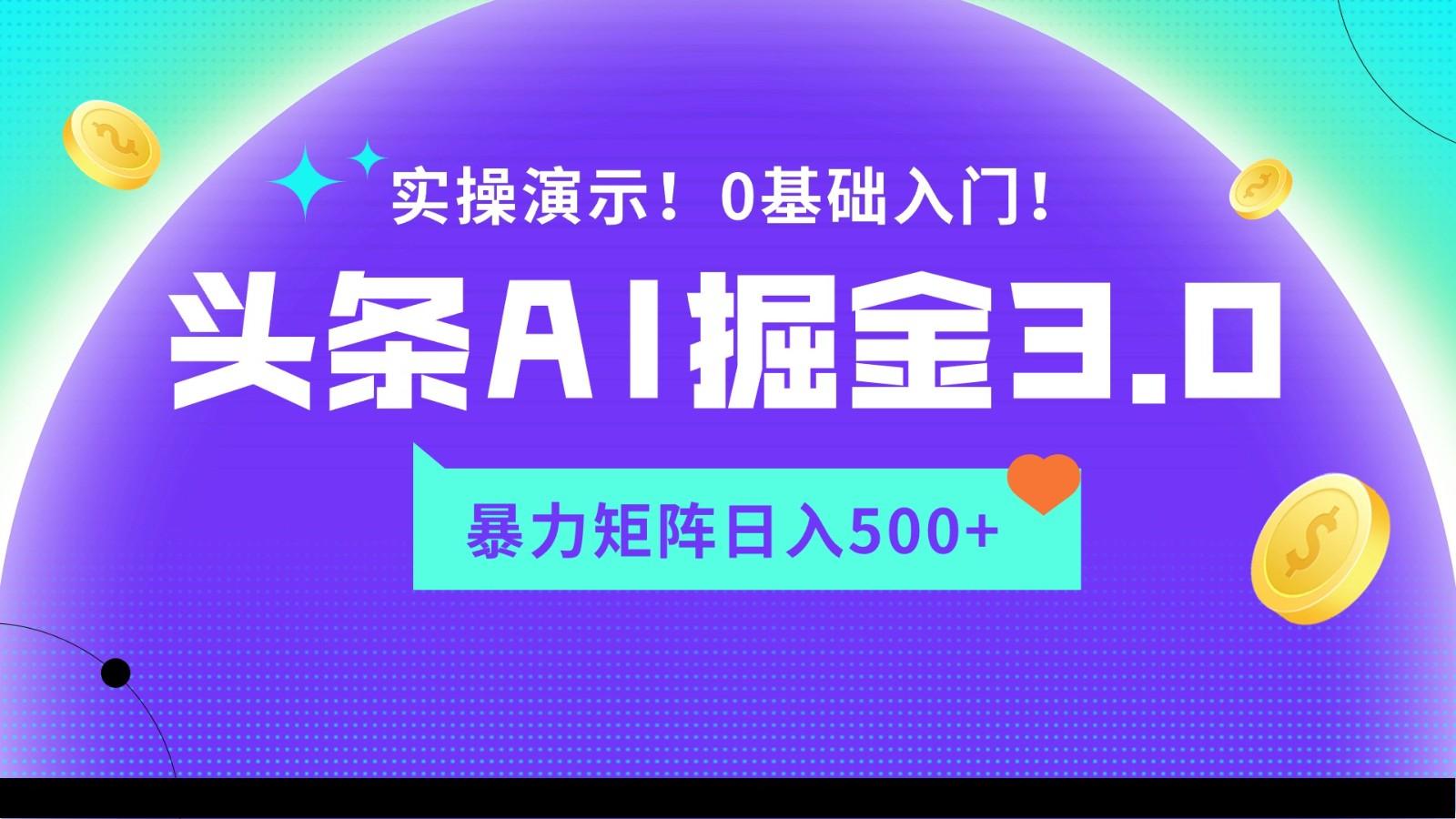 蓝海项目AI头条掘金3.0，矩阵玩法实操演示，轻松日入500+-三月轻创