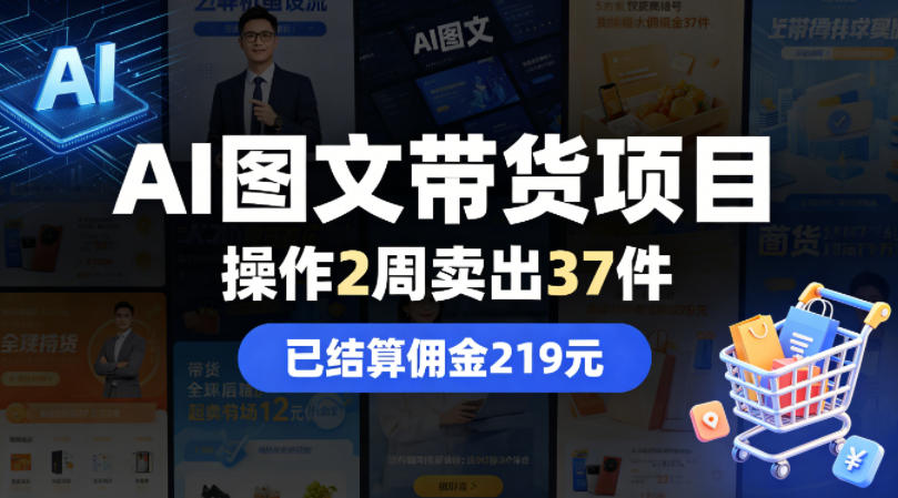 AI图文带货项目，操作2周卖出37件，已结算佣金219-三月轻创