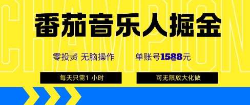 番茄音乐人掘金，单账号最高可撸1k+，可无限矩阵去做，零投入-三月轻创