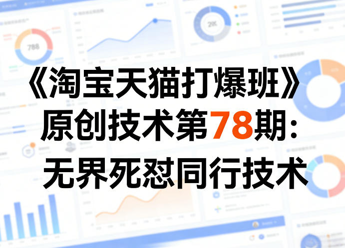 《淘宝天猫打爆班》原创技术第78期：无界死怼同行技术-三月轻创