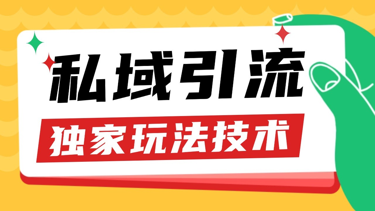 私域引流获客野路子玩法暴力获客 日引200+ 单日变现超3000+ 小白轻松上手-三月轻创