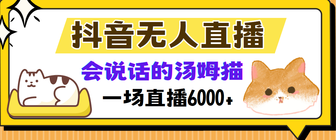 抖音无人直播，会说话的汤姆猫弹幕互动小游戏，两场直播6000+-三月轻创