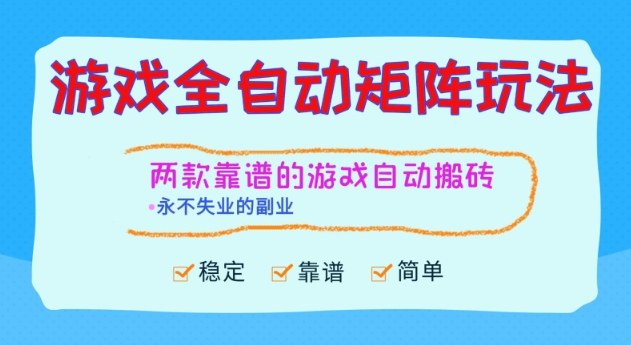 两款靠谱的游戏全自动搬砖项目，日入1k+，稳定可矩阵，永不失业的副业【揭秘】-三月轻创