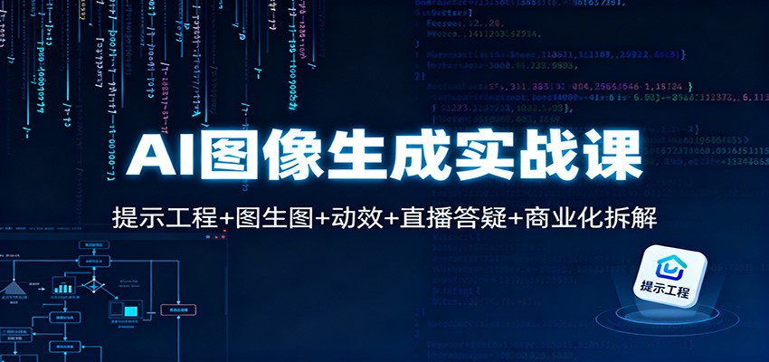 AI图像生成实战课：提示工程+图生图+动效+直播答疑+商业化拆解-三月轻创