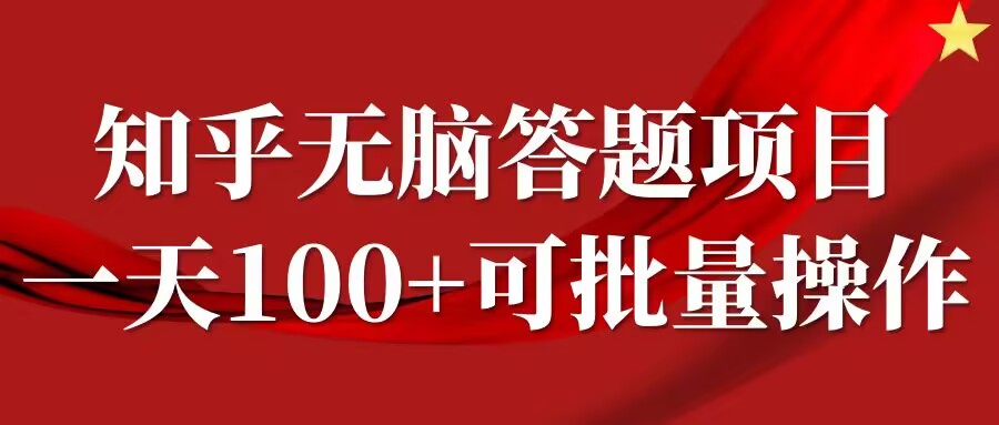 知乎答题项目,日入100+,时间自由,可批量操作【揭秘】-三月轻创