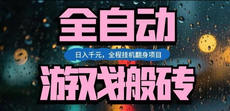 热门游戏搬砖翻身项目,日入1k+,操作简单,上手快全自动无需人工干预【揭秘】-三月轻创