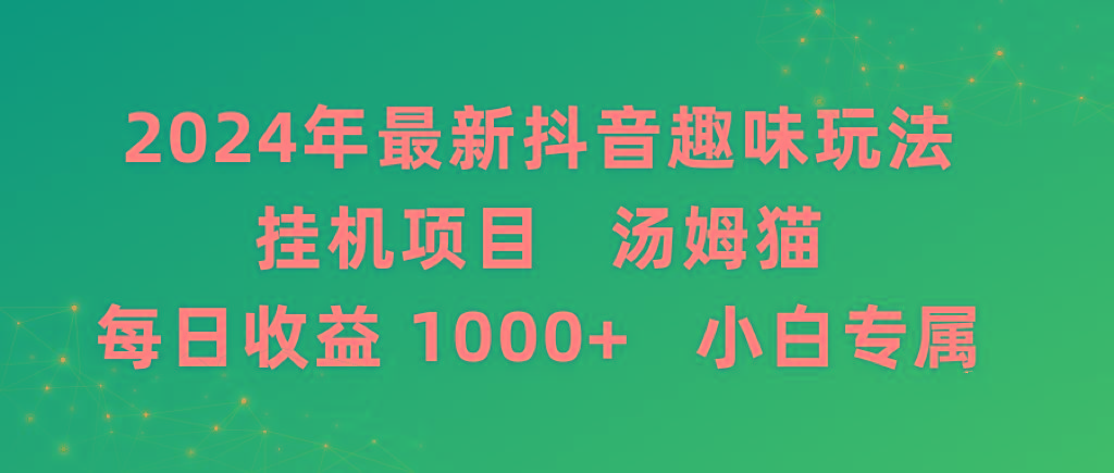 2024年最新抖音趣味玩法挂机项目 汤姆猫每日收益1000多小白专属-三月轻创