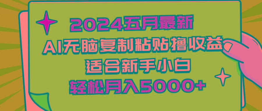2024五月最新AI撸收益玩法 无脑复制粘贴 新手小白也能操作 轻松月入5000+-三月轻创