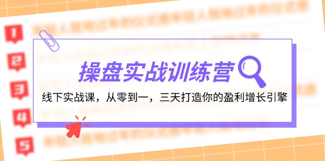 操盘实操训练营：线下实战课，从零到一，三天打造你的盈利增长引擎-三月轻创