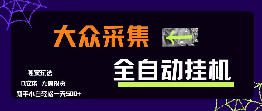 （15348期）大众采集全自动玩法，新手小白轻松一天500+，操作简单零成本-三月轻创