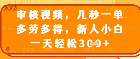 视频审核员,几秒一单,不限时间,不限地点,多做多得,新人小白一天轻松几张+【揭秘】-三月轻创