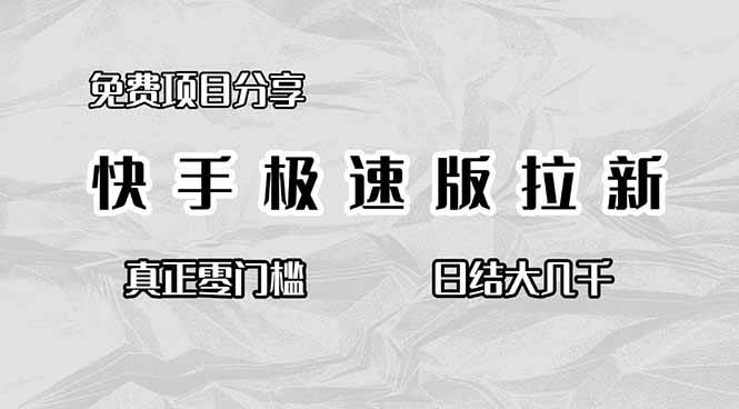 （16560期）免费项目分享，快手极速版拉新，真正零门槛，日结大几千-三月轻创