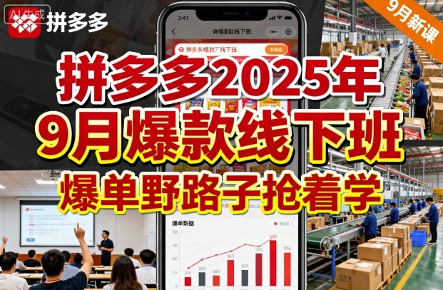 拼多多2025年9月爆款线下班，爆单野路子抢着学-三月轻创