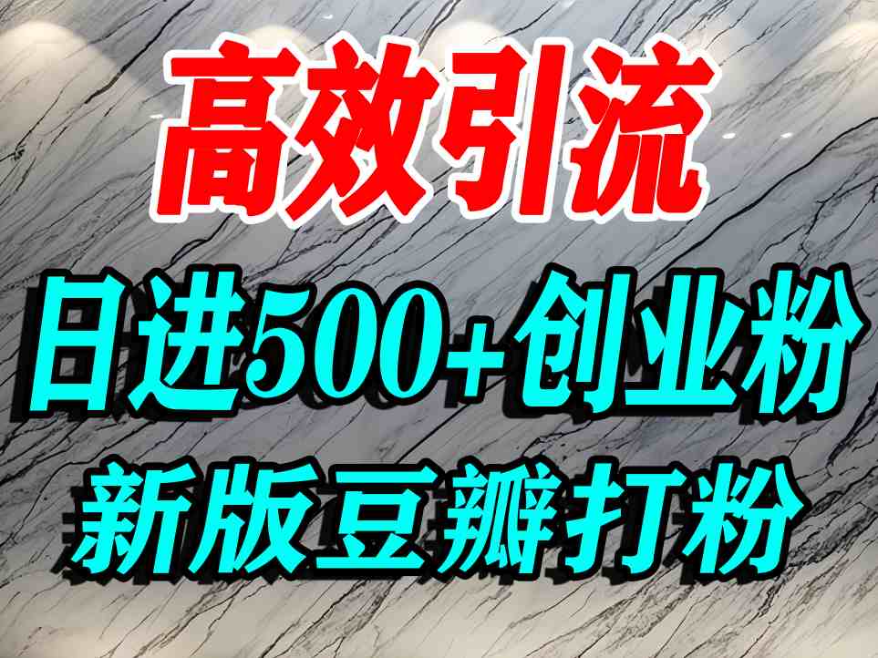 豆瓣打精准创业粉，老平台有老平台优势，努力做日进500+流量不是问题-三月轻创