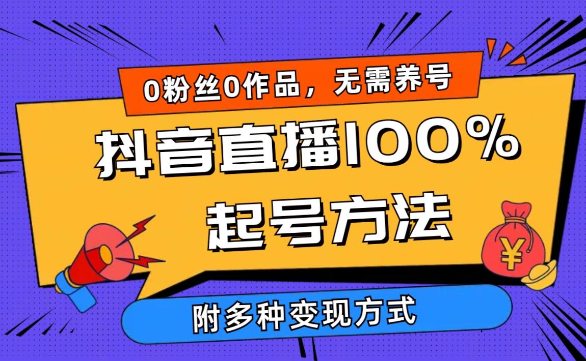 (9942期)2024抖音直播100%起号方法 0粉丝0作品当天破千人在线 多种变现方式-三月轻创