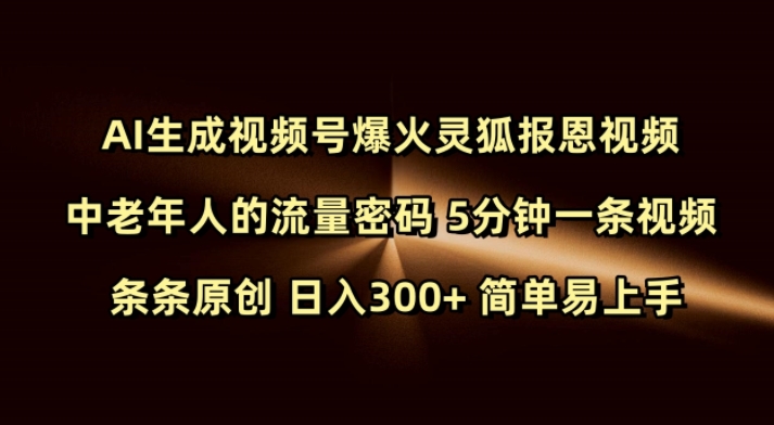 Ai生成视频号爆火灵狐报恩视频 中老年人的流量密码 5分钟一条视频 条条原创 日入300+ 简单易上手-三月轻创