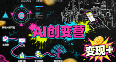 AI创变营,从0到1学AI,能落地、能賺米的全场景实战课(更新5月)-三月轻创