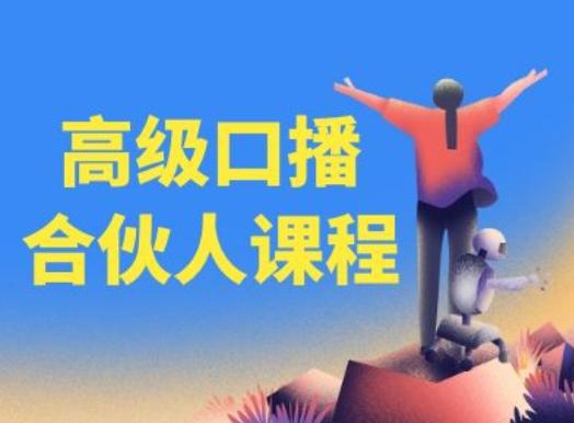 高级口播合伙人课程，百万粉丝博主教您提高口播能力-三月轻创